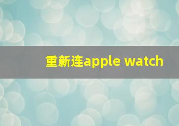 重新连apple watch